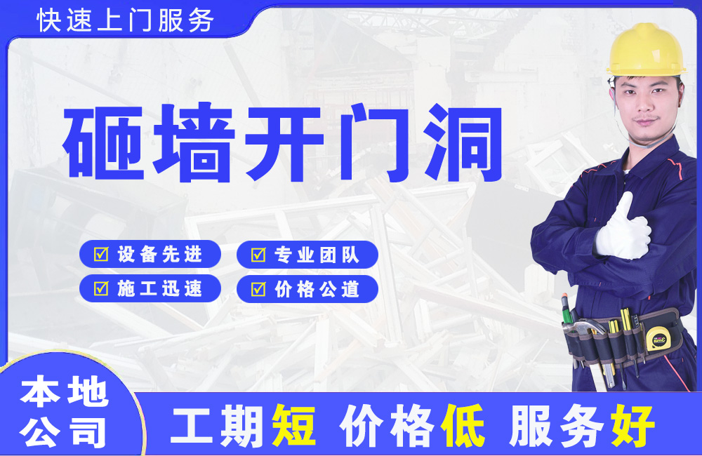 瓦房店砸墙开门洞